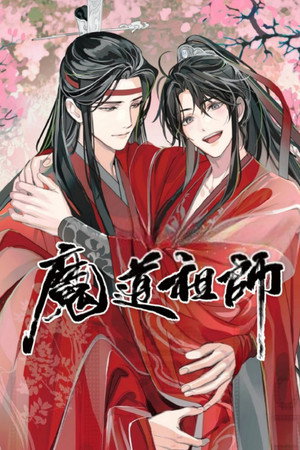 魔道祖师（广播剧）