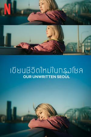 เขียนชีวิตใหม่ในกรุงโซล