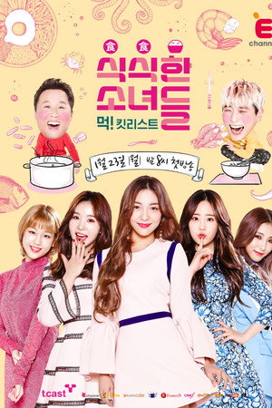 식식한 소녀들