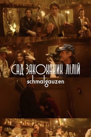 Сад закоханих лілій