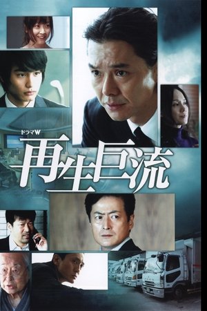 再生巨流