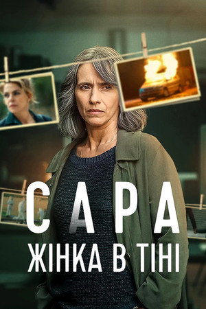 Сара: Жінка в тіні