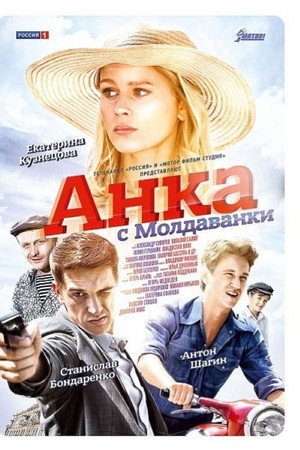 Анка с Молдаванки