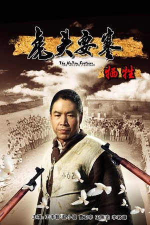 虎头要塞之牺牲