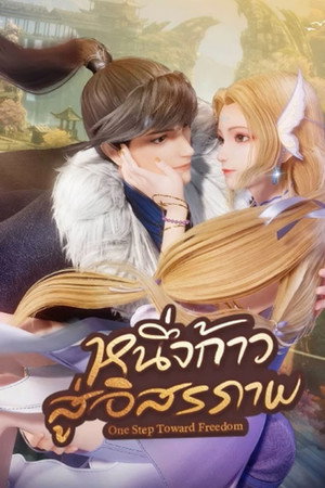 หนึ่งก้าวสู่อิสรภาพ