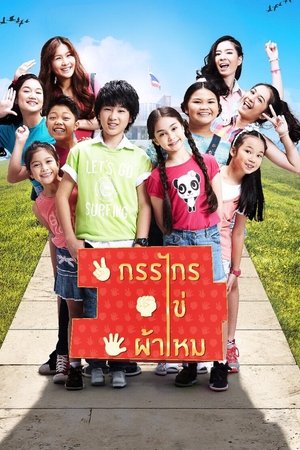 กรรไกร ไข่ ผ้าไหม