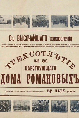 Tercentenary of the Romanov Dynasty's Accession