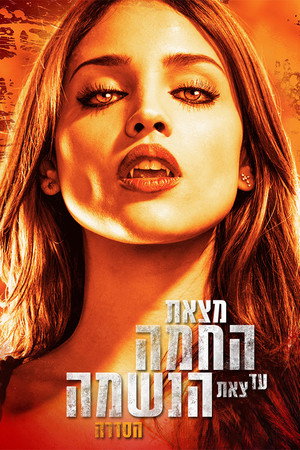 מצאת החמה עד צאת הנשמה