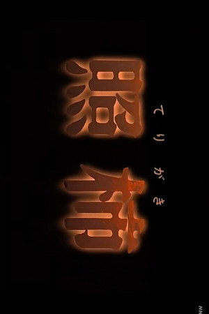 てりがき