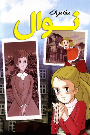 مغامرات نوال
