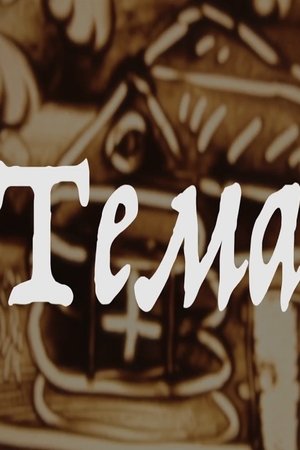 The Theme
