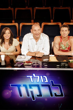 נולד לרקוד