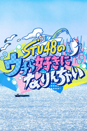 STU48のウチら好きになりんちゃい