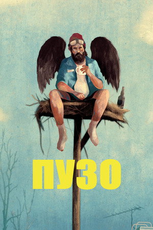 Пузо