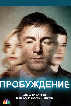 Пробуждение
