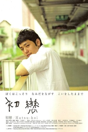 初戀