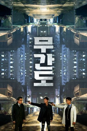 무간도