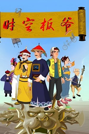 时空板爷