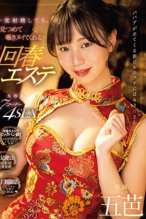 一度射精しても、見つめて囁きヌイてくれる回春エステ 五芭