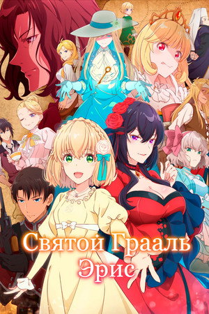 Святой Грааль Эрис