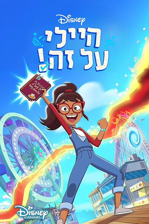 היילי על זה!