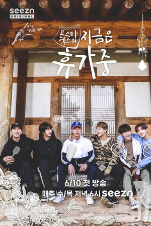 몬스타엑스의 지금은 휴가중