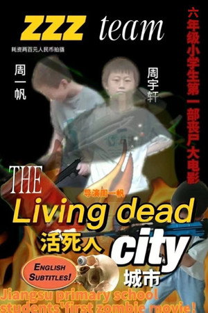 活死人城市
