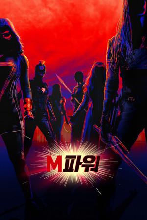 M파워