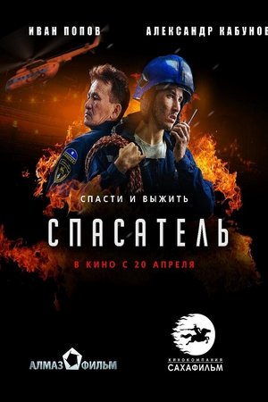 Спасатель
