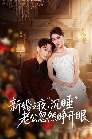 新婚之夜，“沉睡”老公忽然睁开眼