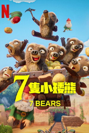 7只小矮熊