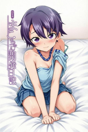 まこちゃん開発日記