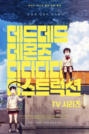 데드데드 데몬즈 디디디디 디스트럭션