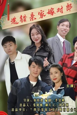 选错亲家嫁对郎