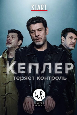 Кеплер теряет контроль