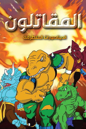 المقاتلون