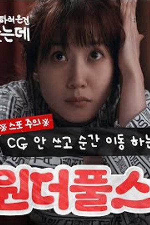 The WONDERfools #2 | Park Eun-bin