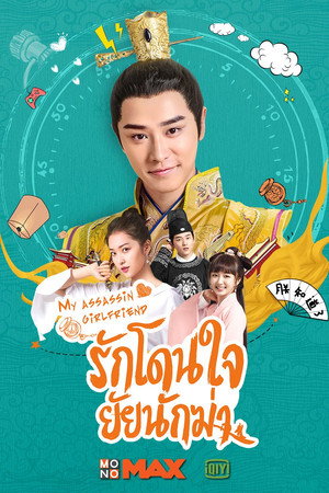 รักโดนใจ ยัยนักฆ่า