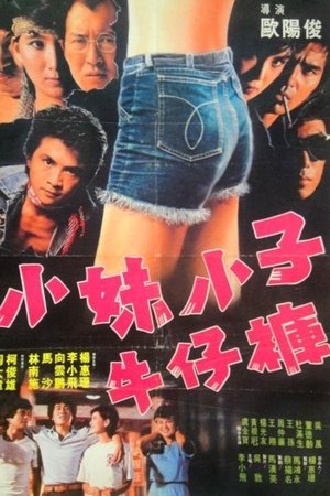 小妹小子牛仔裤
