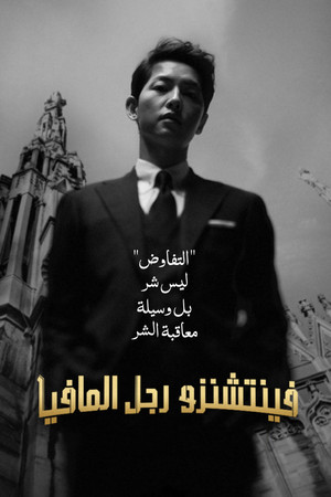 فينتشنزو