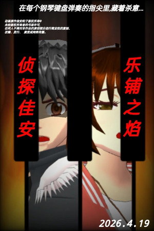 侦探佳安：乐谱之焰