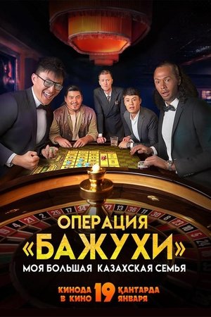 My Big Kazakh Family: Operation Bazhuhi