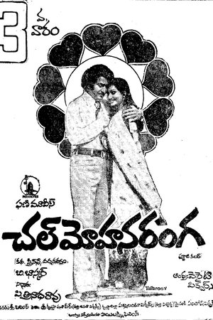 Chal Mohana Ranga