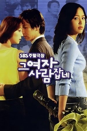 그 여자 사람잡네