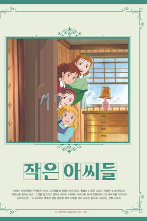 작은 아씨들