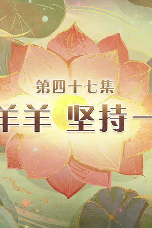 Episode 47