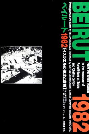 Beirut 1982: From PLO's Withdrawal to the Sabra and Shatila Massacre