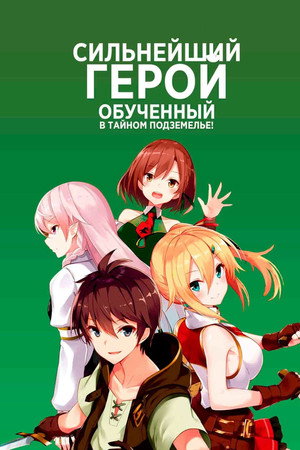Сильнейший герой, обученный в тайном подземелье!