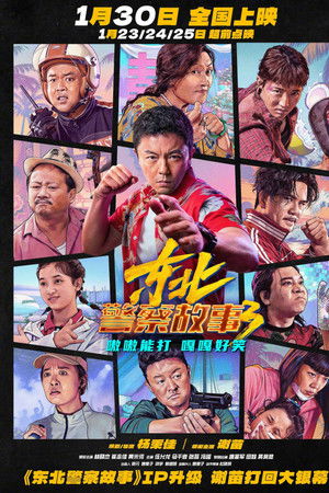 东北警察故事3
