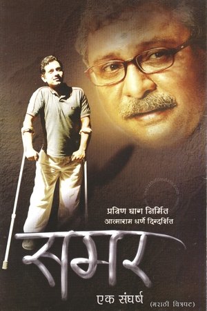 Samar Ek Sangharsh